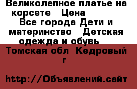 Великолепное платье на корсете › Цена ­ 1 700 - Все города Дети и материнство » Детская одежда и обувь   . Томская обл.,Кедровый г.